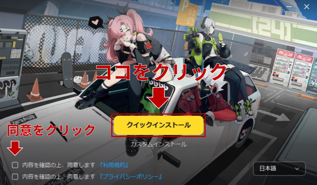 インストーラー画面でチェックボックスに同意し、中央の黄色い「クイックインストール」ボタンを押す手順