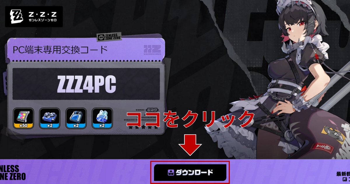 PC専用交換コード『ZZZ4PC』が表示されたダウンロード画面。右下にある黒い「ダウンロード」ボタンをクリックする