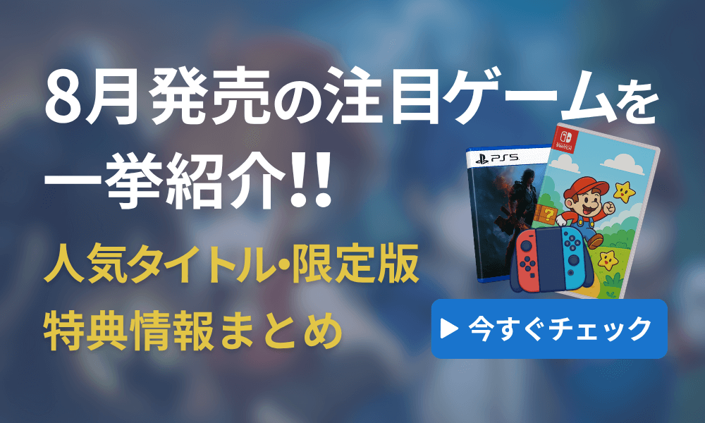 2025年8月の注目ゲーム特集バナー