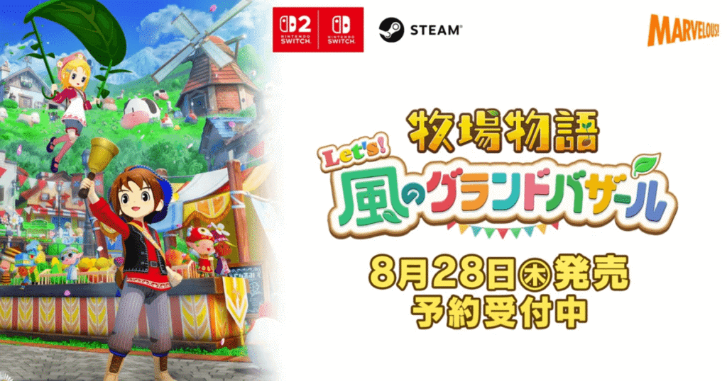 【全店舗対応】Switch/Switch2版『牧場物語 風のグランドバザール』予約特典を比較|DLC・着せ替え・限定グッズ一覧