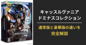 【Castlevania Dominus Collection】特典・収録作・通常版とDELUXEの違い比較ガイド