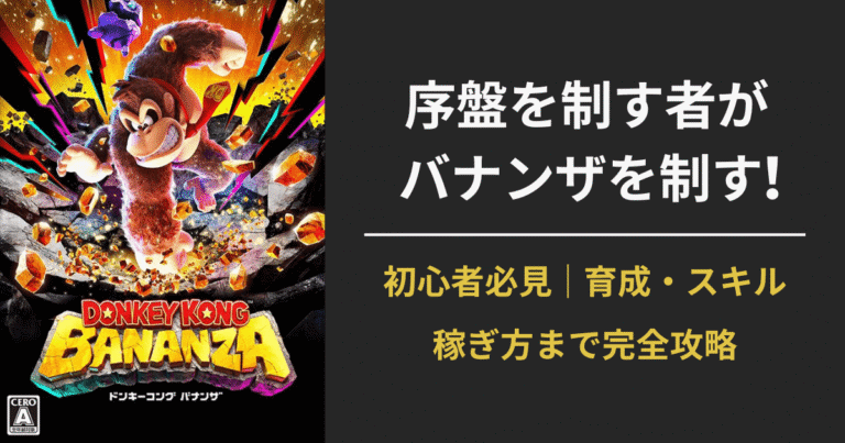 『ドンキーコング バナンザ』序盤攻略ガイド｜初心者が最初にやるべきこと・育成・稼ぎ方まとめ