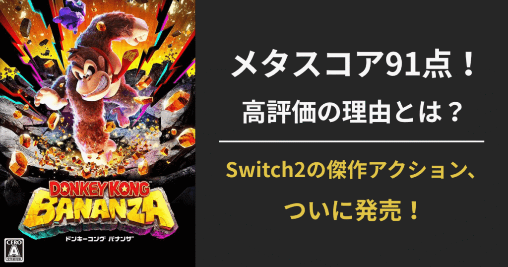 【ドンキーコング バナンザ】メタスコア91点の理由と欠点まとめ｜レビュー評価・Switch2性能・買うべきか解説