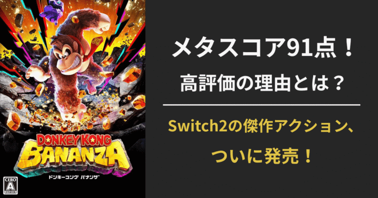 【ドンキーコング バナンザ】メタスコア91点の理由と欠点まとめ｜レビュー評価・Switch2性能・買うべきか解説