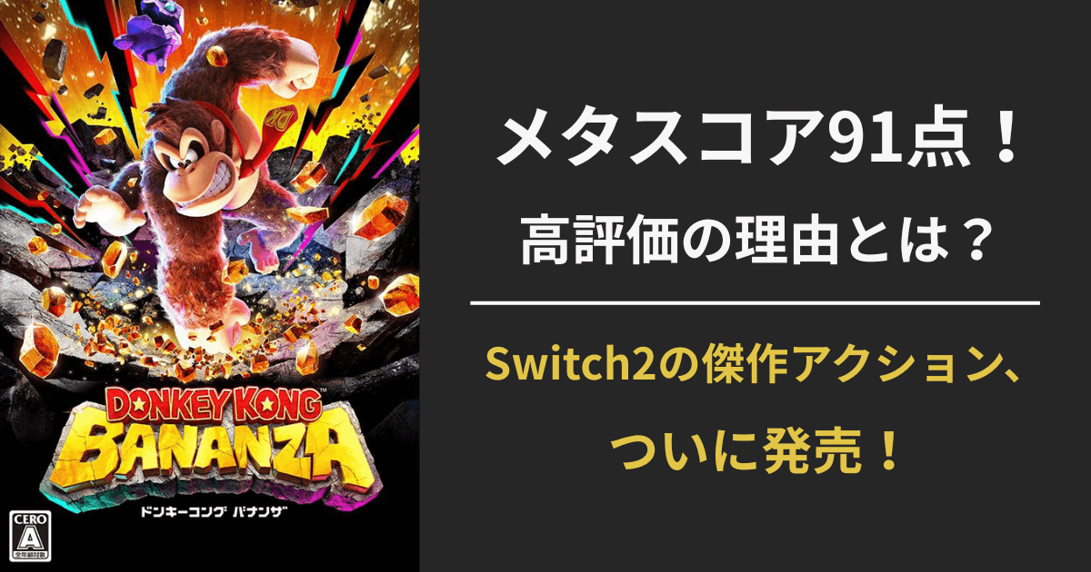 『ドンキーコング バナンザ』のメタスコア91点を紹介するレビュー記事のアイキャッチ画像。Switch2向け傑作アクションとして注目されている。