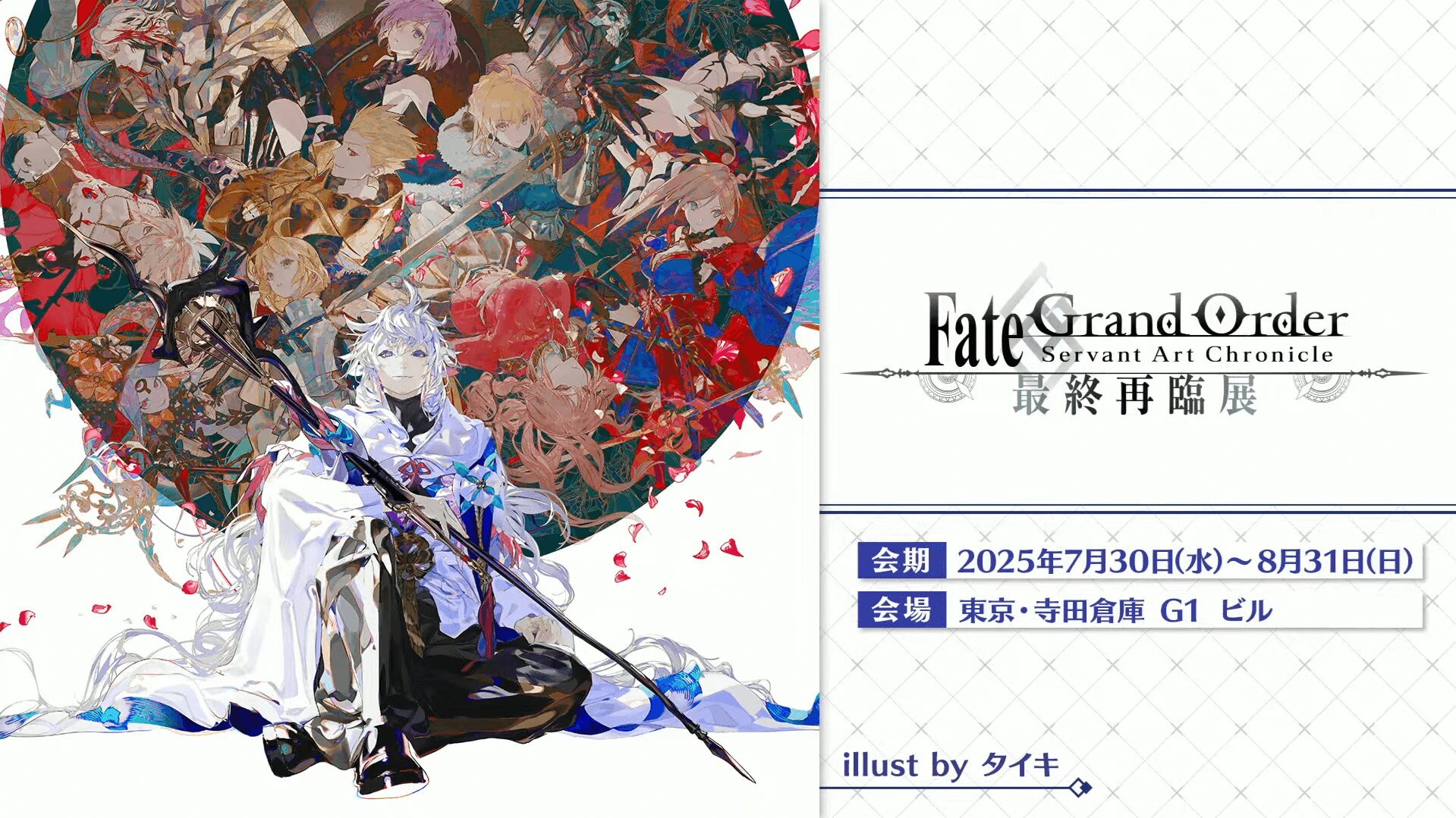 Fate/Grand Order サーヴァントアート最終再臨展のキービジュアル