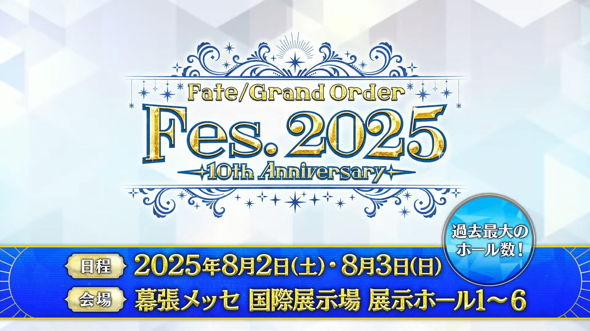 FGO Fes. 2025 10周年記念イベントロゴ