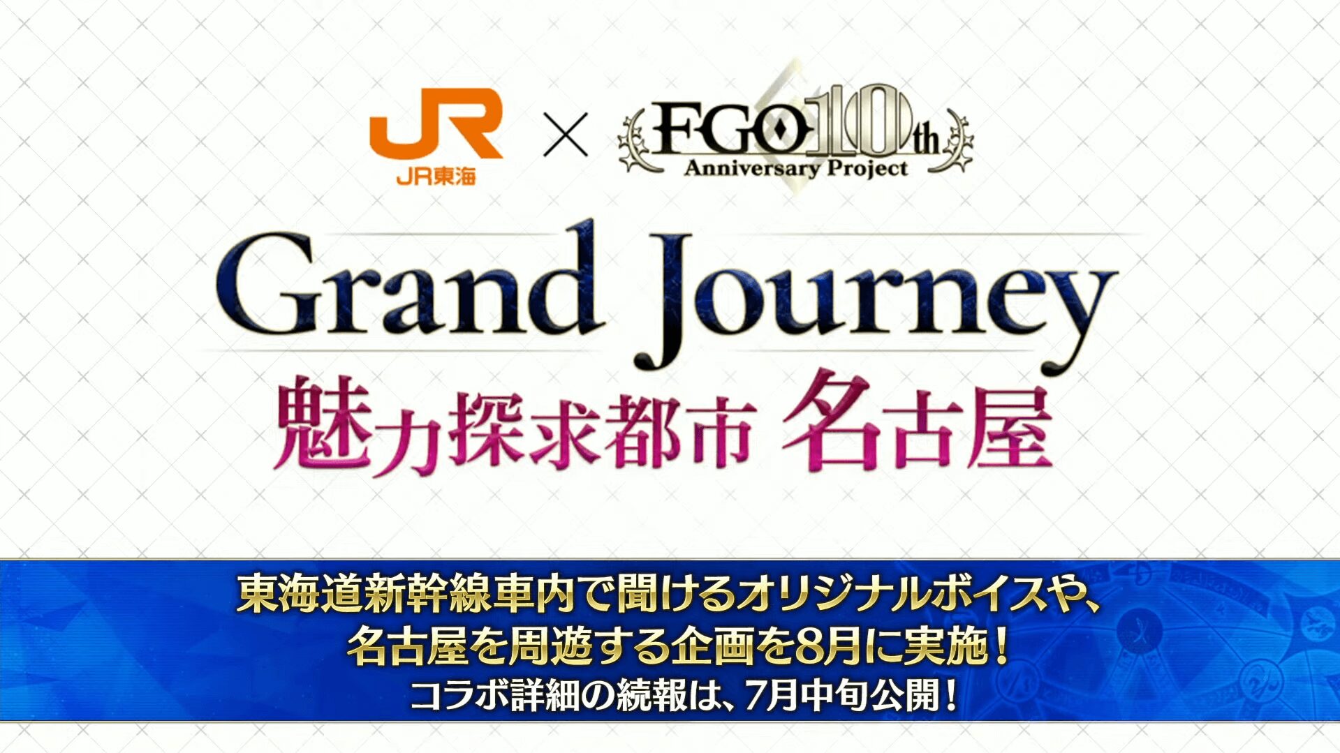 FGO×JR東海 魅力探求都市・名古屋コラボ企画