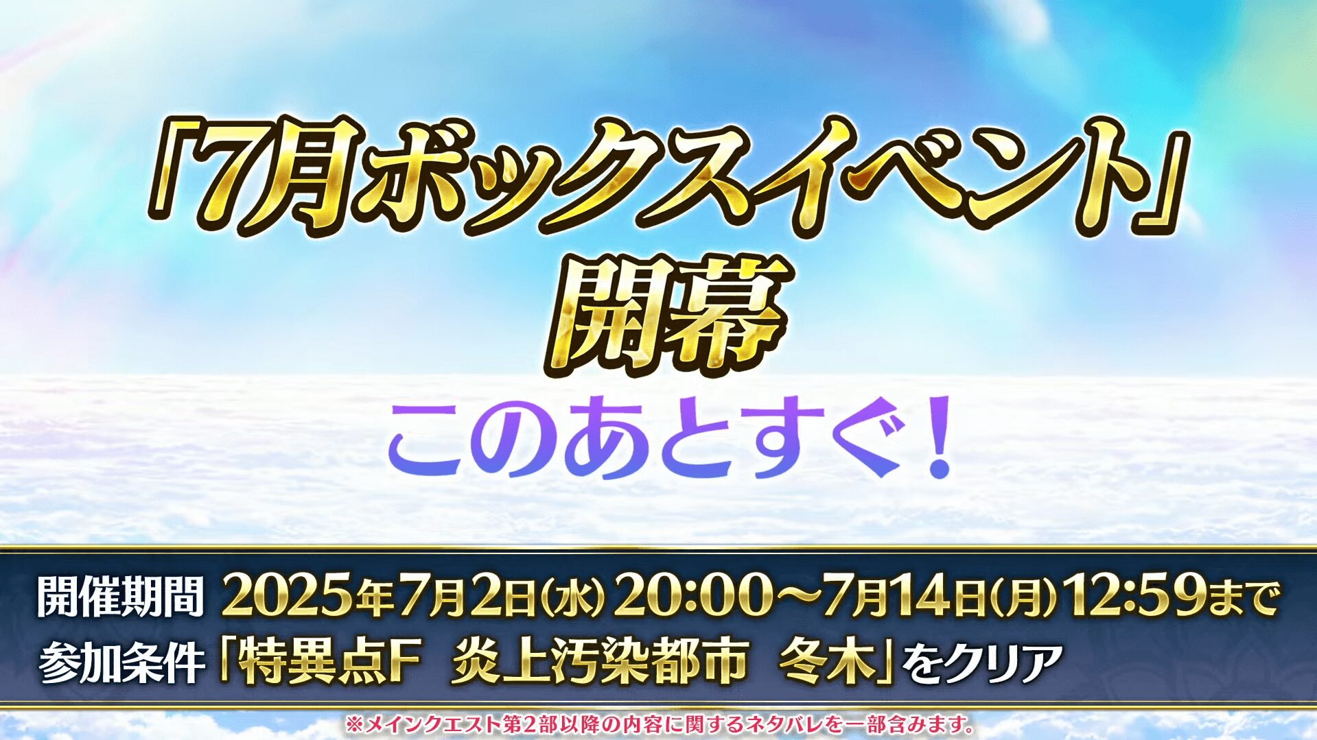 FGOの7月ボックスイベント開幕告知画像