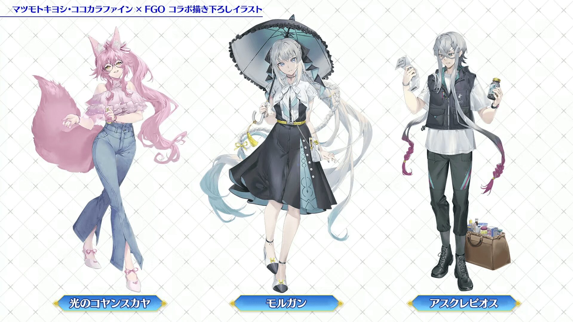 FGO×マツモトキヨシ・ココカラファインのコラボ描き下ろしイラスト