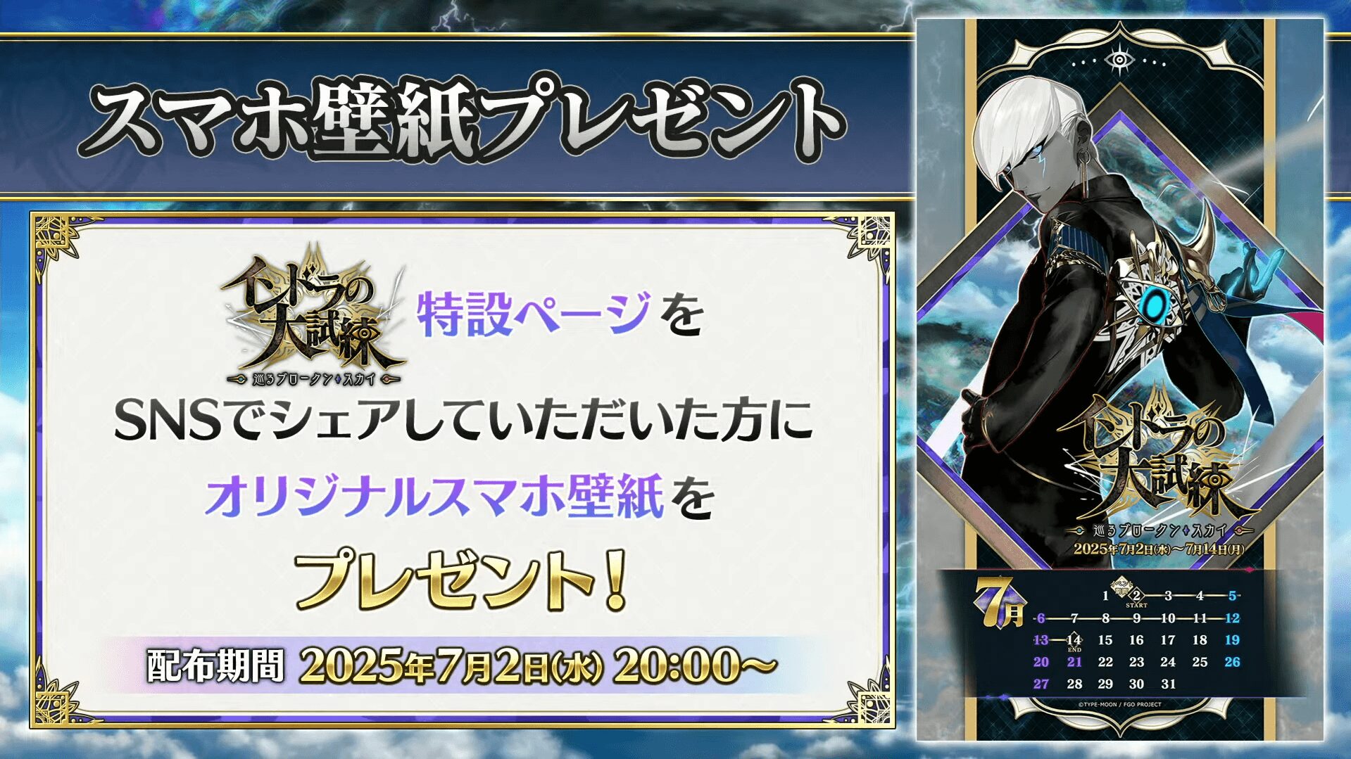 FGO『インドラの大試練』壁紙プレゼントキャンペーン