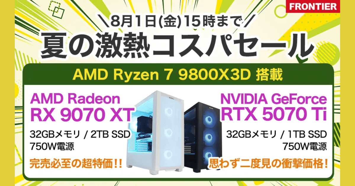 フロンティアの夏の激熱コスパセール告知アイキャッチ画像｜8月1日まで／Ryzen 7 9800X3D・RX 9070 XT・RTX 5070 Ti搭載PCを特価販売中