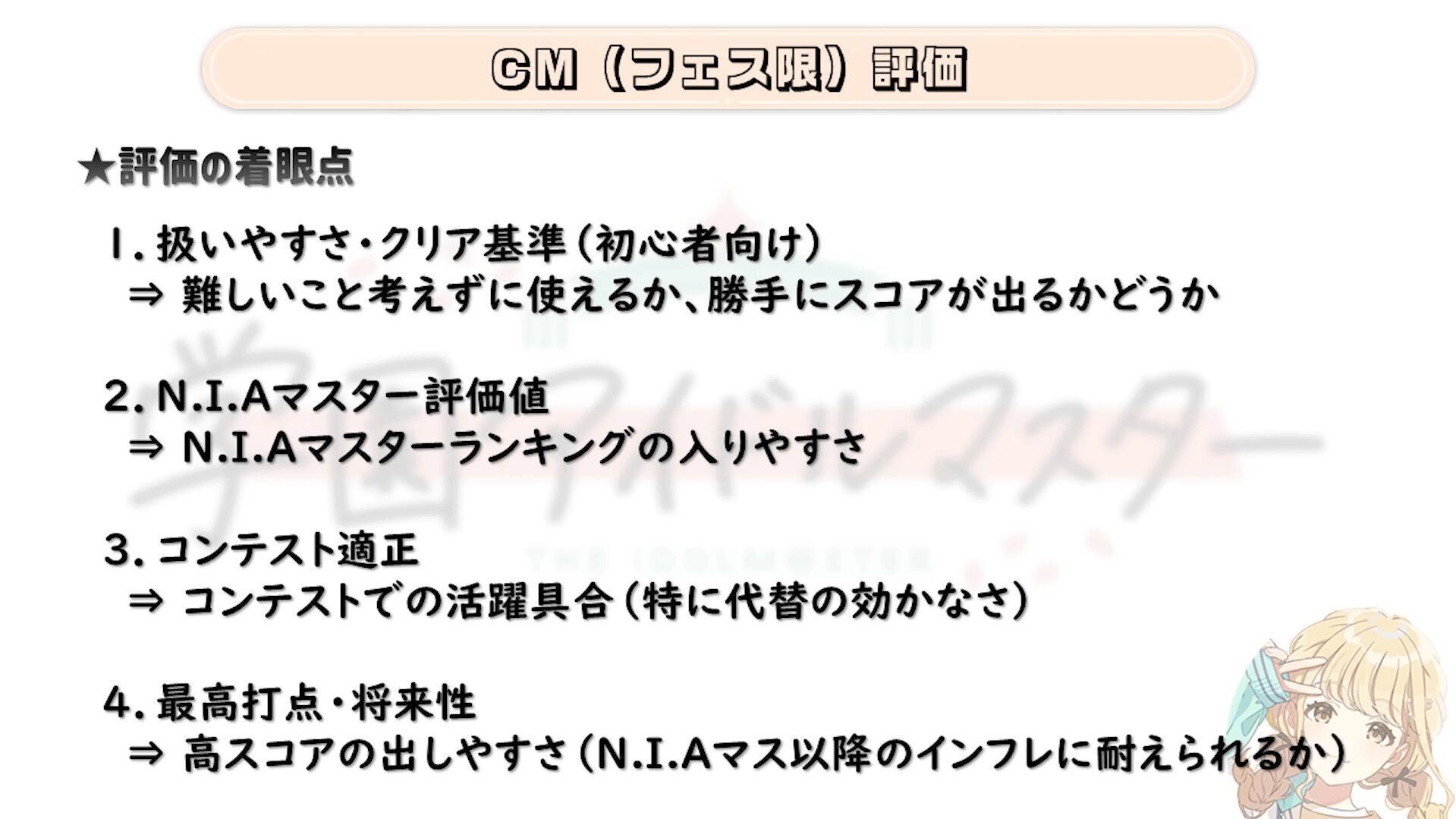 学マス CMフェス限キャラの評価基準まとめ