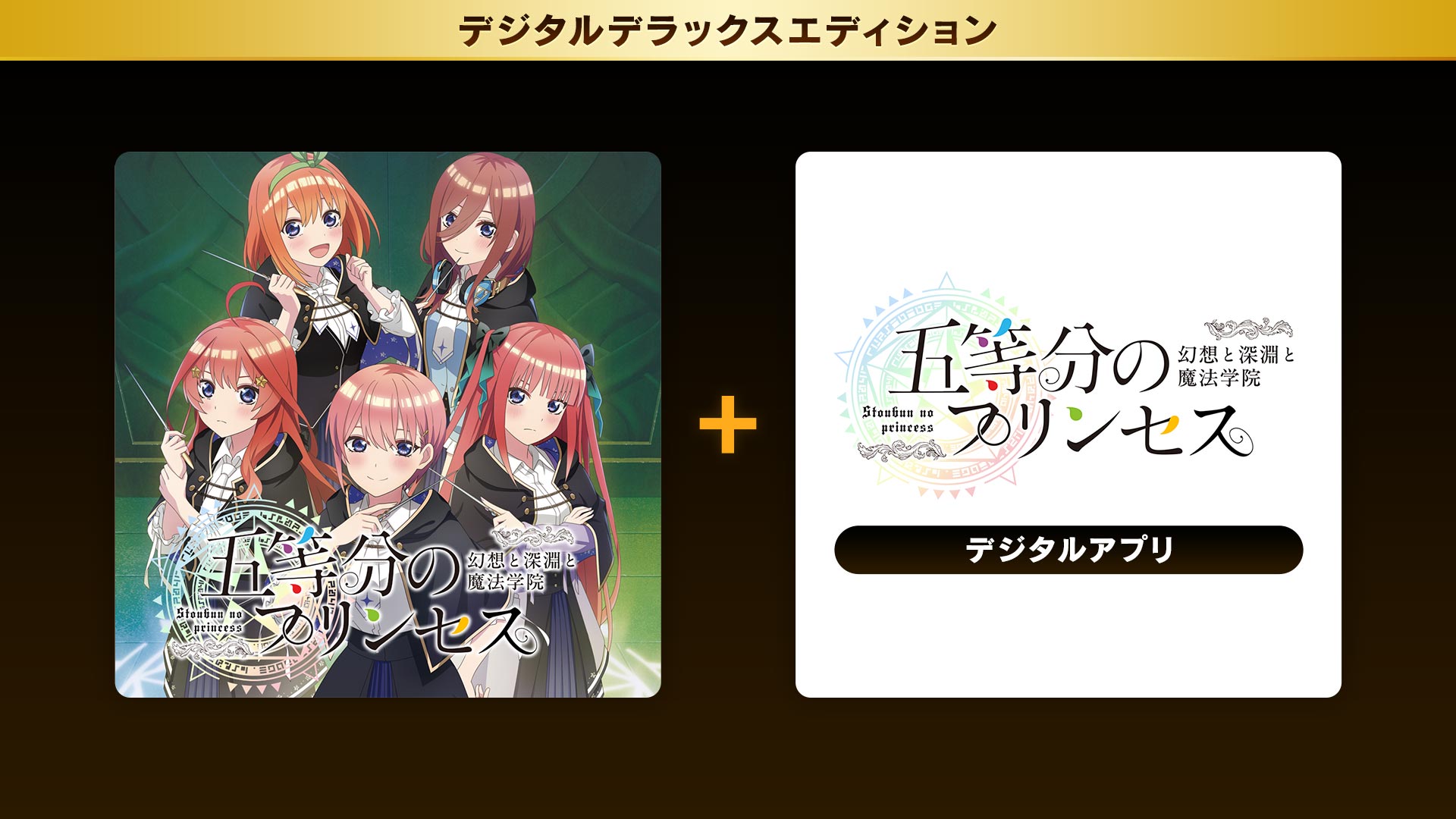 五等分のプリンセス デジタルデラックスエディション 五等分のプリンセス デジタルデラックスエディション:本編ソフトとデジタルアプリが付属