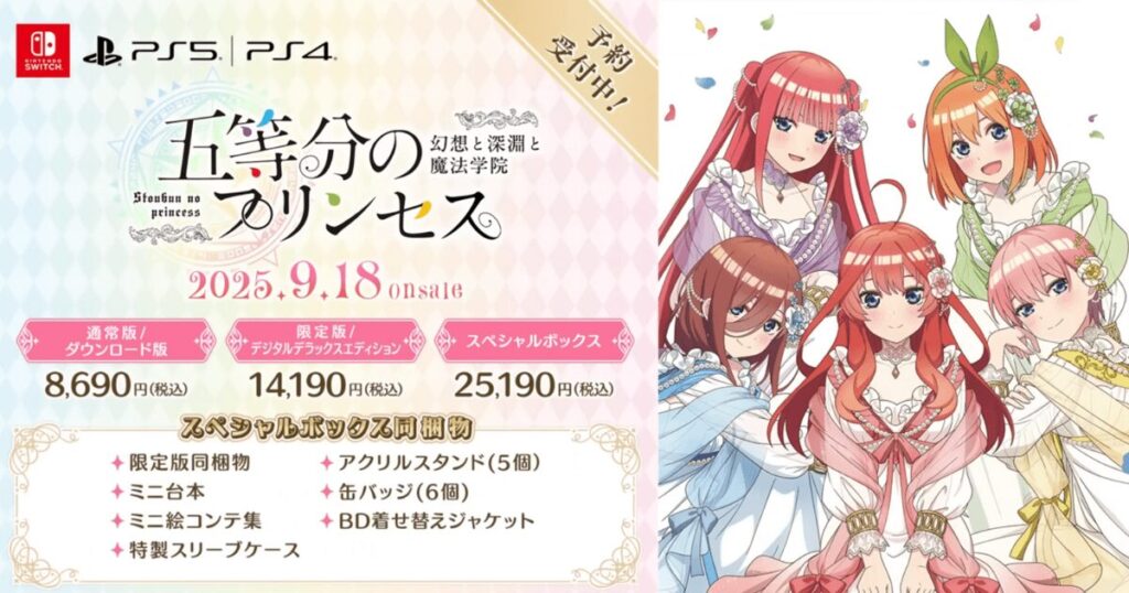 【五等分のプリンセス特典比較】限定版・店舗別グッズ・アクリル・タペストリー全網羅ガイド【Switch/PS5対応】