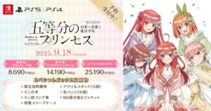 「五等分のプリンセス 幻想と深淵と魔法学院｜発売日・価格・スペシャルボックス特典を紹介した公式ビジュアル」