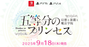 『五等分のプリンセス 幻想と深淵と魔法学院』のタイトルロゴと発売日（2025年9月18日）を記載したキービジュアル画像（対応機種：Switch・PS5・PS4）