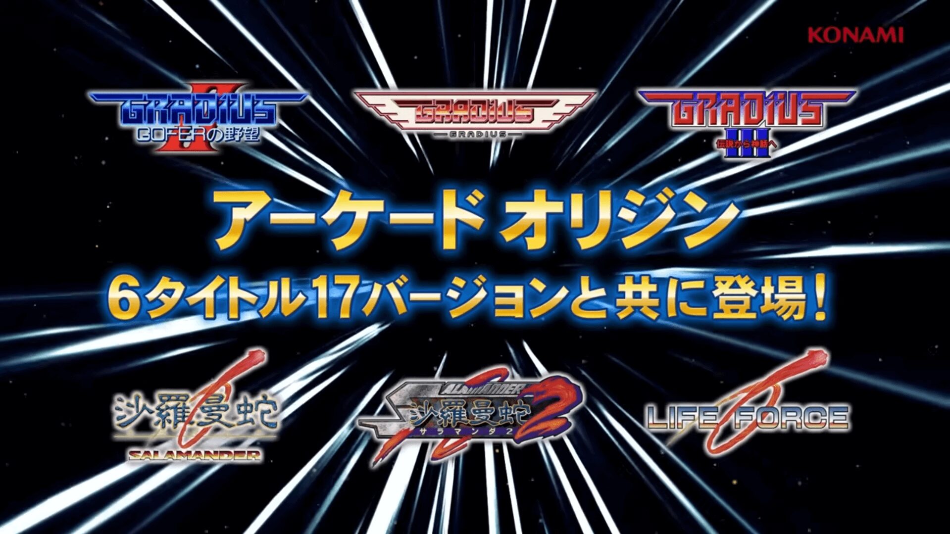 グラディウス オリジン コレクションに収録されるアーケードオリジン6タイトルのロゴ