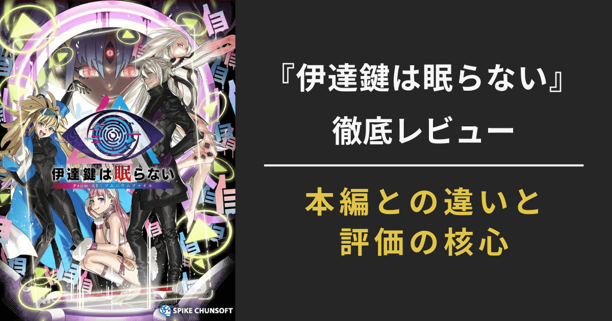 『伊達鍵は眠らない』評価レビュー記事のアイキャッチ画像。主要キャラとロゴを左に配置し、右側に「徹底レビュー｜本編との違いと評価の核心」の見出しテキストを掲載