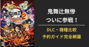 『鬼滅の刃 ヒノカミ血風譚2』の無惨参戦とDLC・機種比較・購入ガイドを伝える公式風アイキャッチ画像