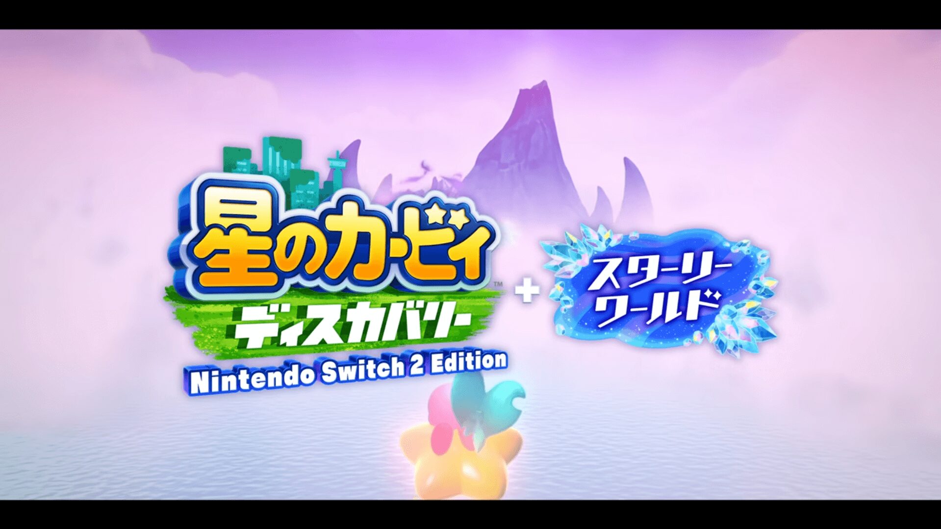 星のカービィ ディスカバリー Nintendo Switch 2 Edition+スターリーワールド タイトルロゴ 星のカービィ ディスカバリー Nintendo Switch 2 Edition+スターリーワールドのタイトルロゴ