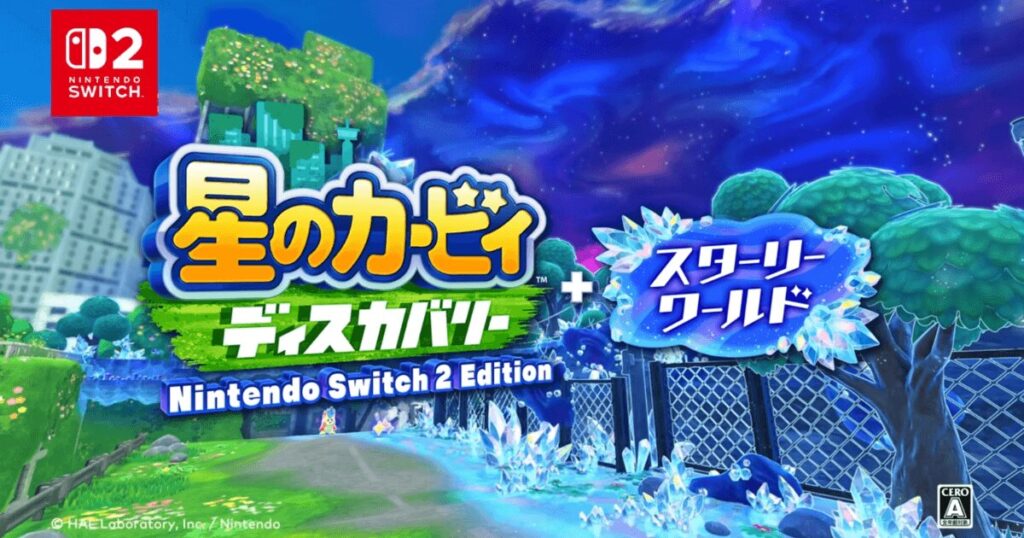【Switch2専用】星のカービィ ディスカバリー+スターリーワールド|新モード・予約・価格まとめ