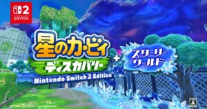 星のカービィ Switch2エディションのパッケージに描かれたカービィと新モード“スターリーワールド”のイメージビジュアル