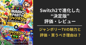 『スーパー マリオパーティ ジャンボリー』Switch2版の評価・ジャンボリーTVの魅力を紹介するレビュー記事のアイキャッチ画像