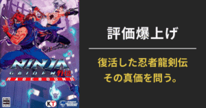 NINJA GAIDEN: Rageboundのパッケージイラストと「評価爆上げ 復活した忍者龍剣伝 その真価を問う。」というレビュー訴求テキストが並ぶアイキャッチ画像