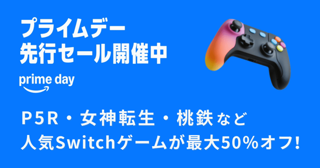 アマゾンプライムデー2025｜先行セールで安く買えるおすすめゲーム7選【Switch中心・P5R/女神転生/桃鉄も】