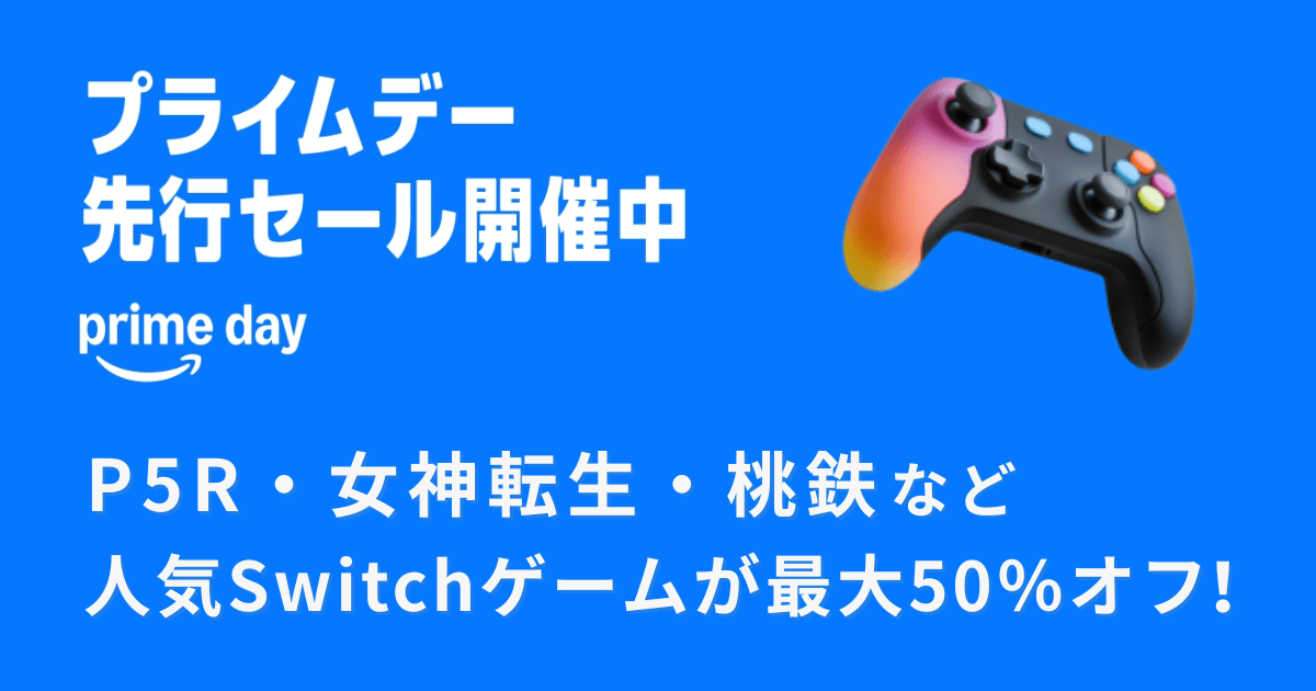 Amazonプライムデー先行セール開催中を知らせる告知アイキャッチ画像。P5R・女神転生・桃鉄などSwitchゲームが最大50％オフと記載。