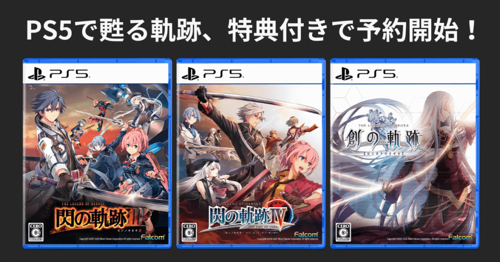 PS5版 軌跡シリーズ3作の予約特典まとめ|閃の軌跡Ⅲ・Ⅳ・創の軌跡の価格と発売日も解説