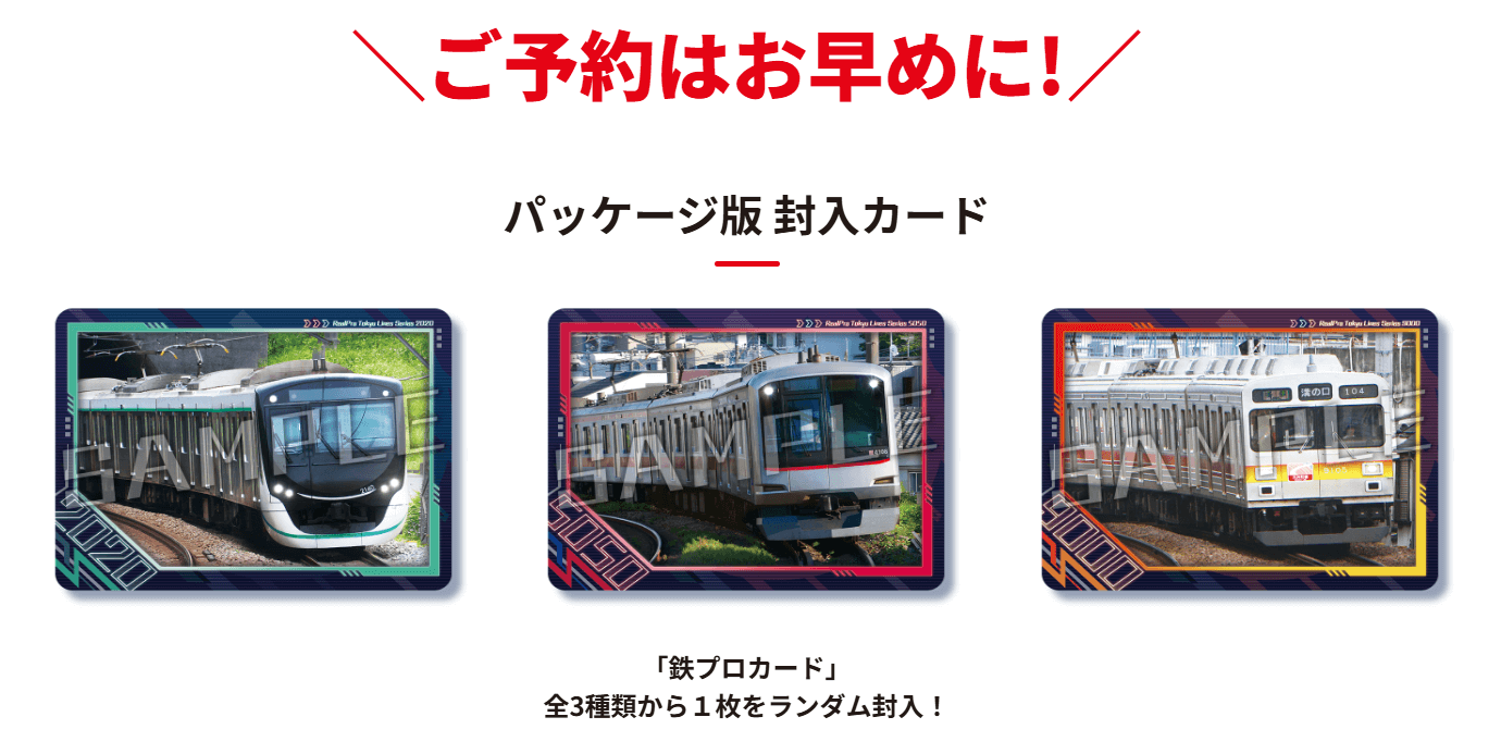 封入特典 鉄プロカード(全3種から1枚ランダム封入) 鉄道にっぽん!東急電鉄編のパッケージ封入特典 鉄プロカード3種。ランダム封入