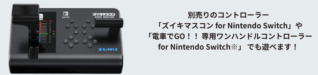ズイキマスコン・電車でGO!!専用コントローラー対応 ズイキマスコンとワンハンドルコントローラーは鉄道にっぽん!東急電鉄編に対応