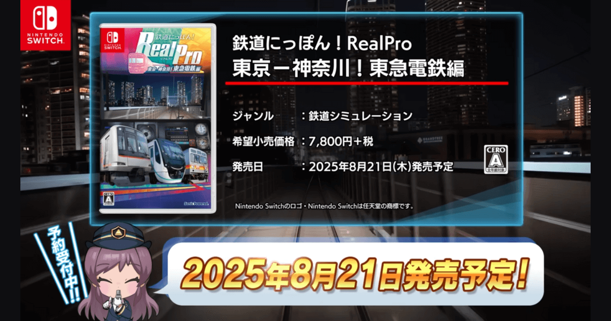 『鉄道にっぽん！RealPro 東京－神奈川！東急電鉄 編』のパッケージビジュアル。Switch用ソフトとして2025年8月21日発売予定と記載された公式販促画像