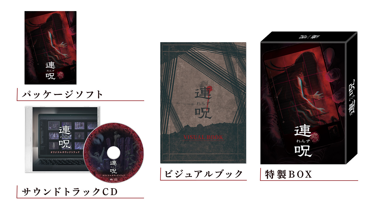 連呪 初回限定版の内容一覧。パッケージソフト、サウンドトラックCD、ビジュアルブック、特製BOXが並んでいる