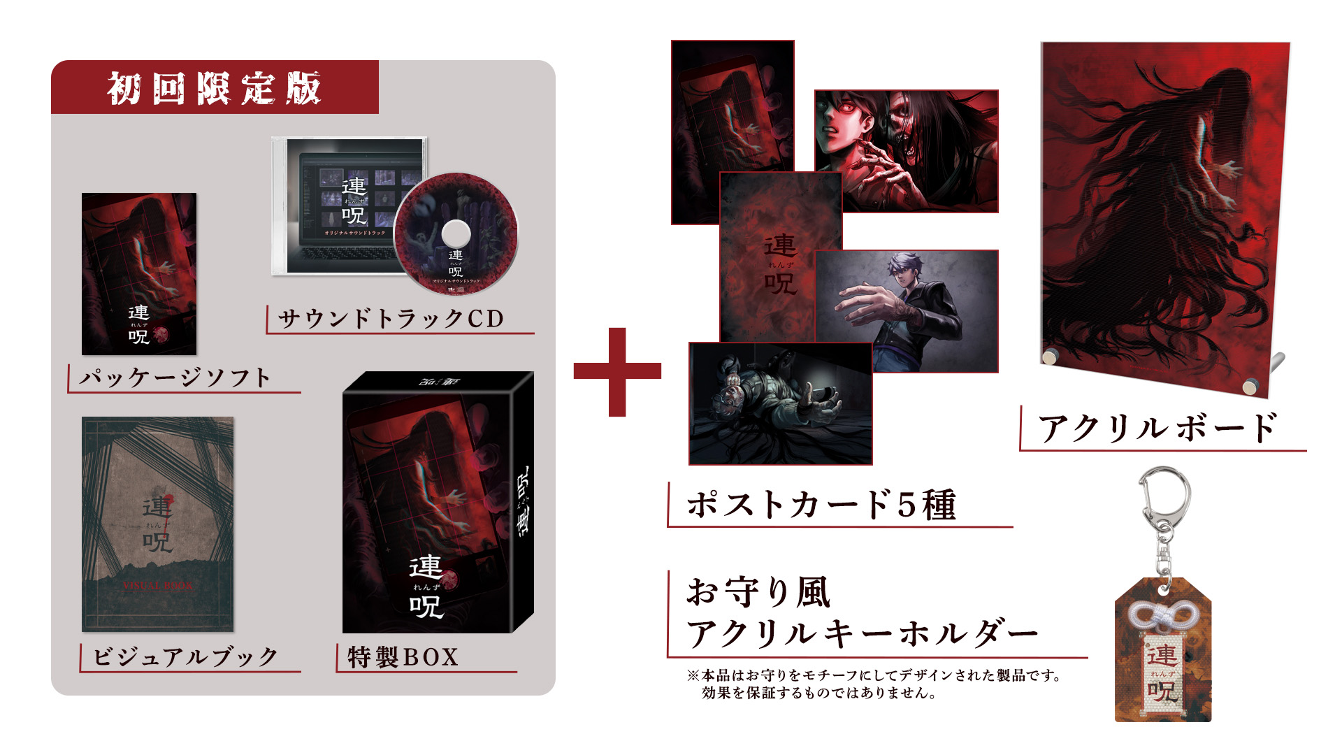 連呪のNippon1.jpショップ限定版。初回限定版に加え、アクリルボード、ポストカード5種、お守り風アクリルキーホルダーが付属