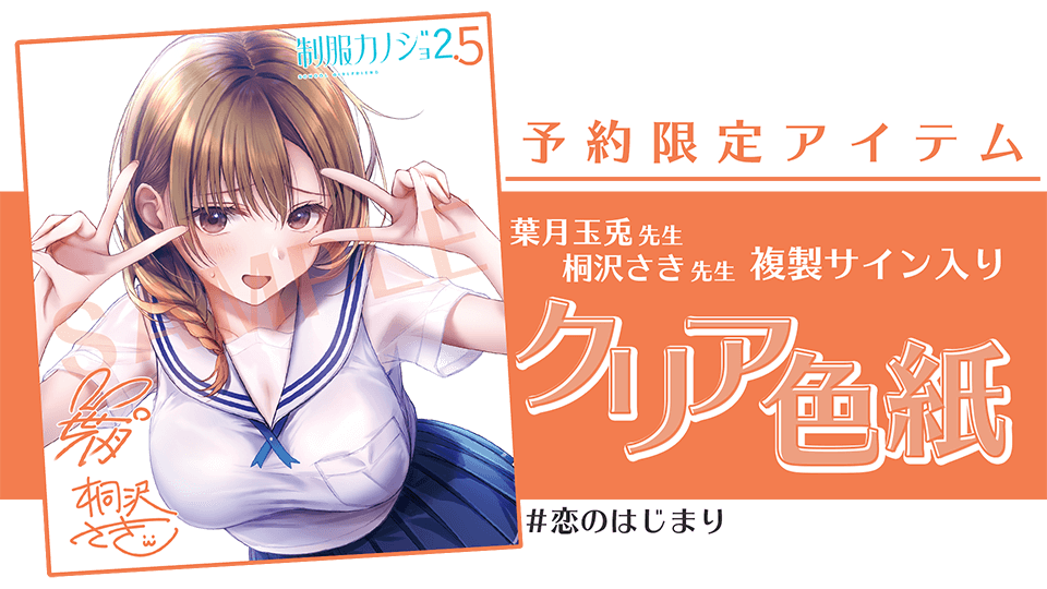 制服カノジョ2.5 予約特典 複製サイン入りクリア色紙 制服カノジョ2.5 予約特典 複製サイン入りクリア色紙 #恋のはじまり