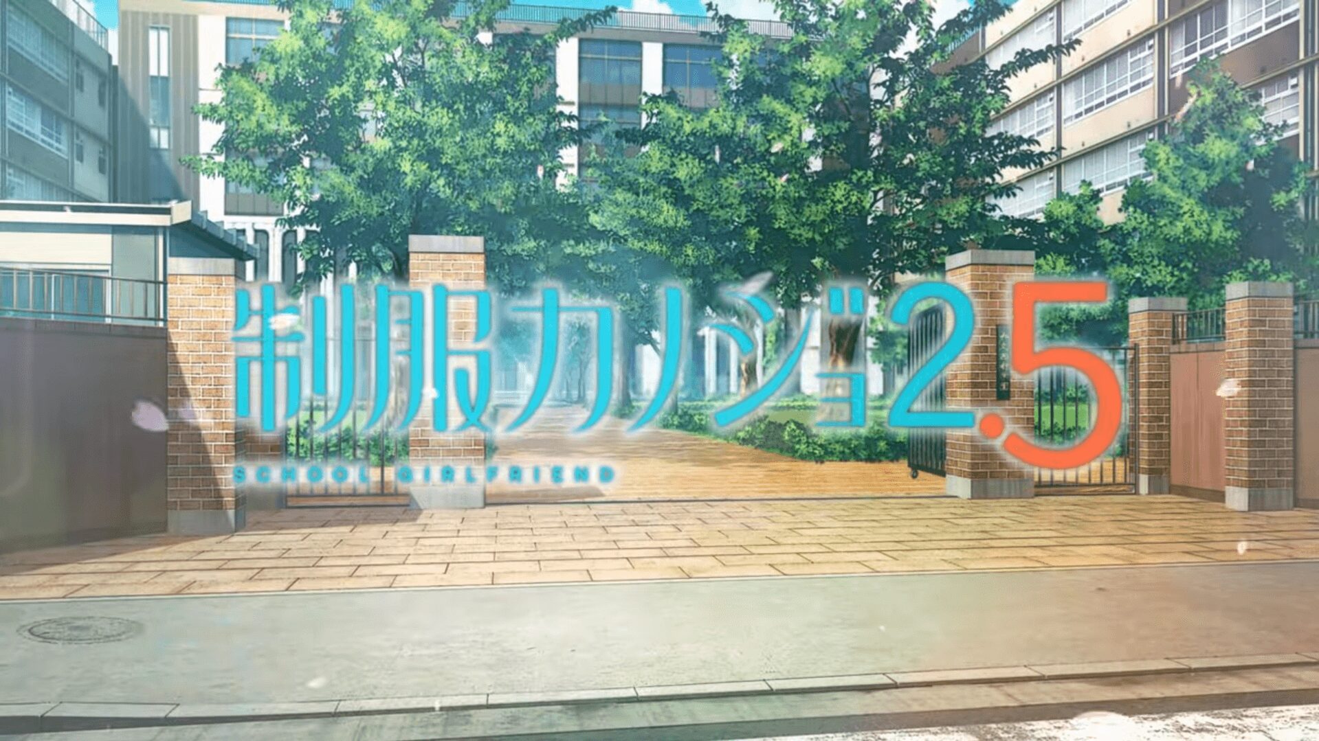 制服カノジョ2.5 タイトルロゴ入りの校門前ビジュアル 制服カノジョ2.5 タイトルロゴ入りの校門前ビジュアル