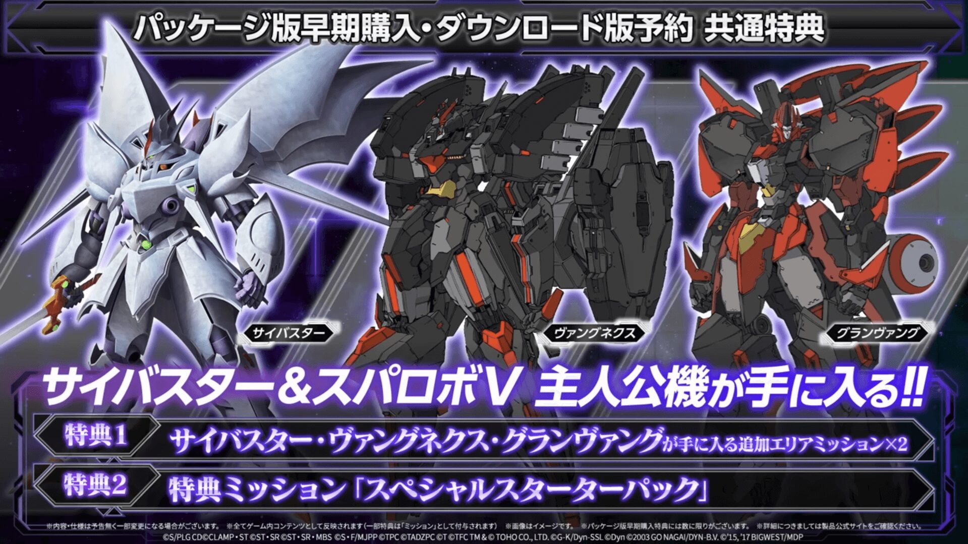 スーパーロボット大戦Y 早期購入特典機体:サイバスター・ヴァングネクス・グランヴァング スーパーロボット大戦Yの早期購入特典に登場する機体3体(サイバスター・ヴァングネクス・グランヴァング)