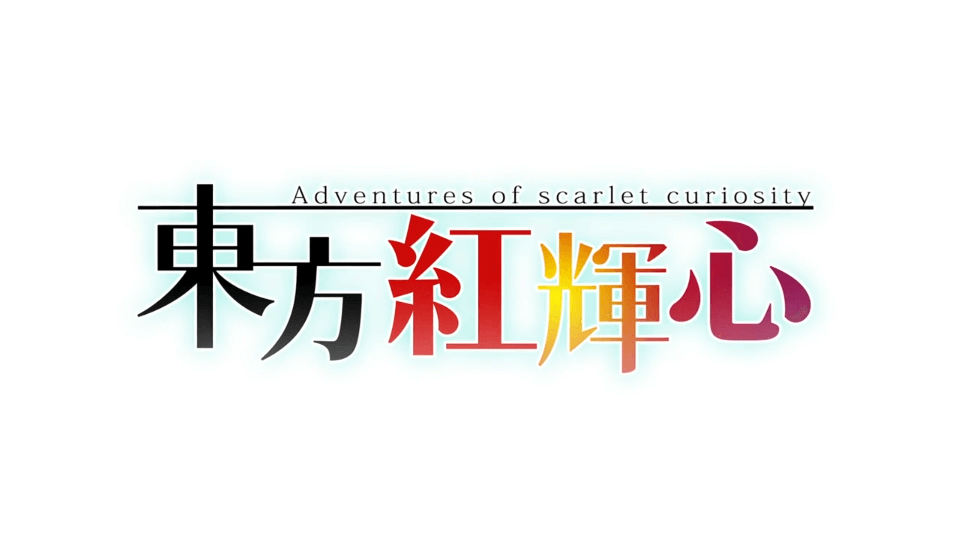 東方紅輝心 ロゴ 東方紅輝心の公式ロゴ:Adventures of Scarlet Curiosity の英題付き