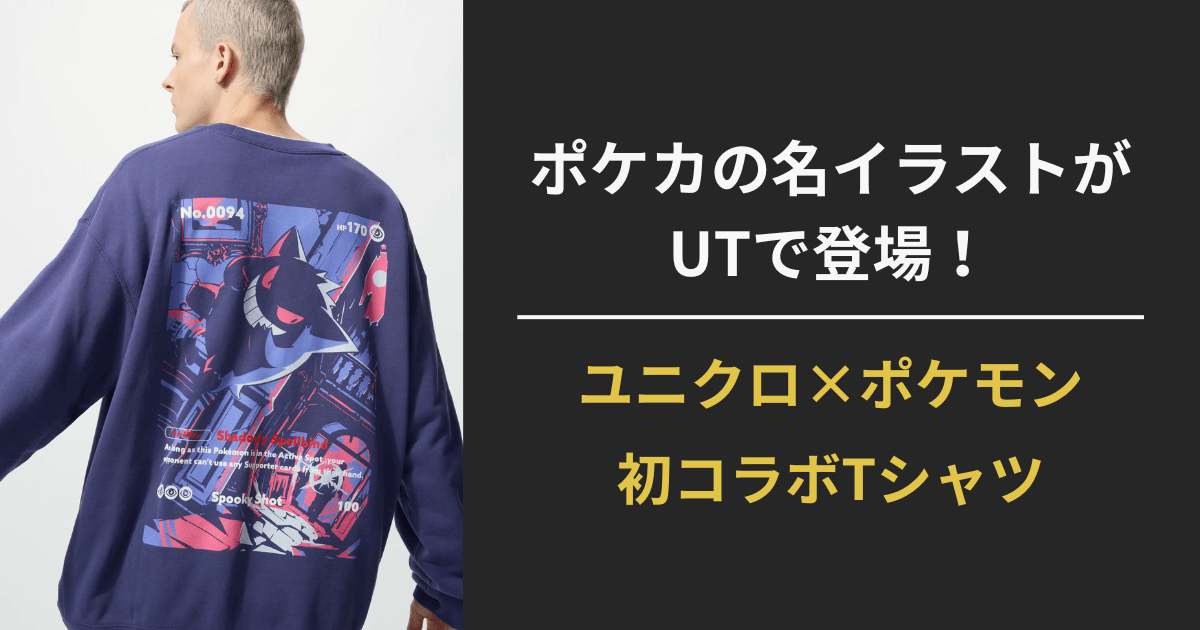 ゲンガーのスウェットを着たモデルと「ポケカの名イラストがUTで登場！ユニクロ×ポケモン 初コラボTシャツ」と書かれた公式ビジュアル