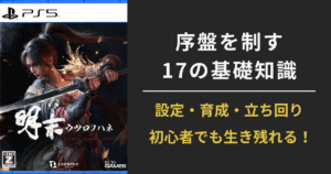 『ウツロノハネ』PS5版のパッケージ画像と「序盤を制す17の基礎知識｜設定・育成・立ち回り 初心者でも生き残れる！」という攻略系キャッチコピーを組み合わせたアイキャッチ画像