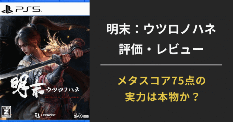 【明末：ウツロノハネ】評価・レビュー総まとめ｜死にゲー新作の魅力と惜しい点とは？