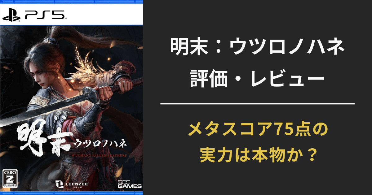 PS5版『明末：ウツロノハネ』のレビュー記事用アイキャッチ画像。メタスコア75点の死にゲーとしての評価や実力を問う構成で、パッケージ画像とレビュー訴求テキストを含む。