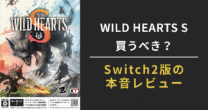 WILD HEARTS S Switch2版の本音レビュー用アイキャッチ画像