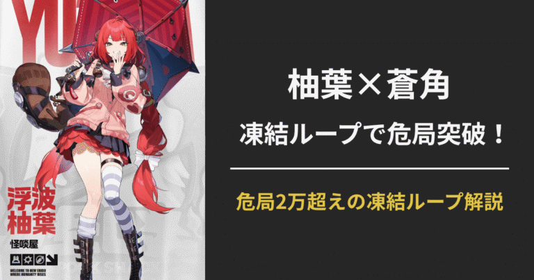 ゼンレスゾーンゼロの危局スコア攻略を象徴する構成例。柚葉と蒼角の凍結ループで高スコアを狙う編成図