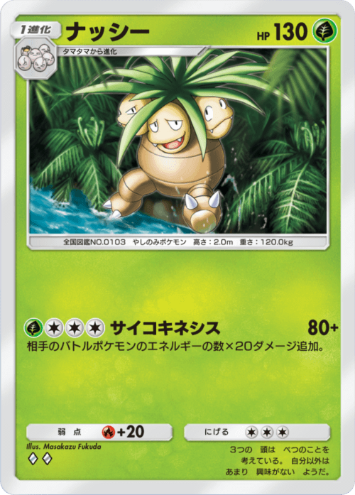 ナッシー ナッシーのカード画像