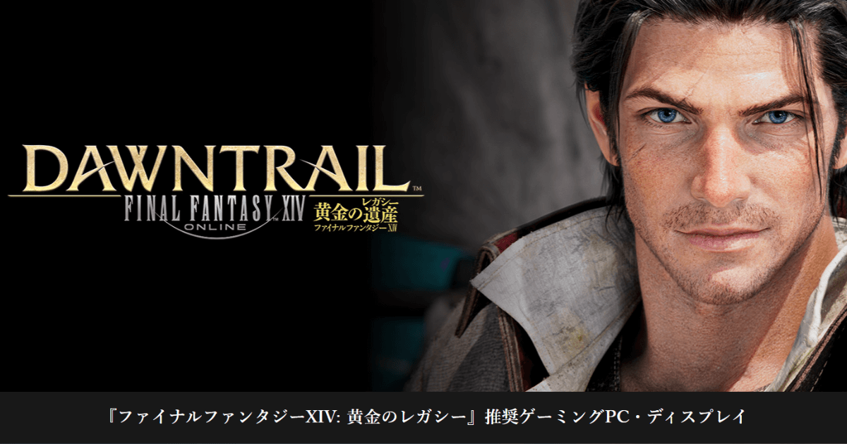 ファイナルファンタジーXIV: 黄金のレガシー公式ロゴと主人公キャラクターのビジュアル（推奨ゲーミングPC・モニター紹介記事用）