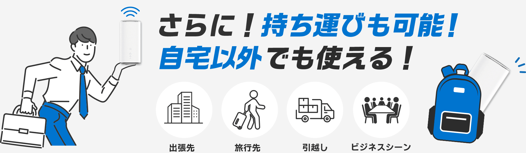 持ち運びOK・自宅外でも利用可 とくとくBB ホームWi-Fiは持ち運び可能。出張先・旅行先・引越し・ビジネスシーンでも使える